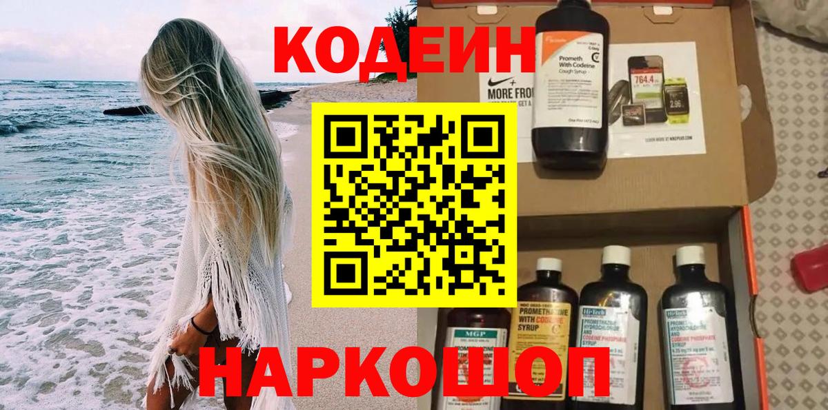 Саратов  Кодеиновый сироп Lean Purple Drank  Вход с VPN  Codein Purple Drank 
